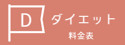 ダイエットコースの料金表