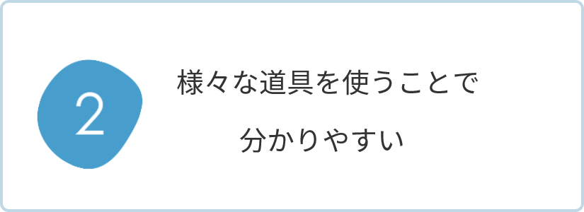 様々な道具を使うので分かりやすい