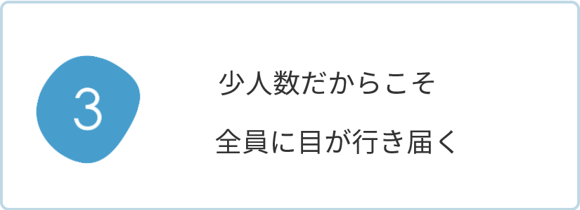 少人数レッスンなので安心