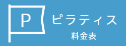 ピラティスコースの料金表