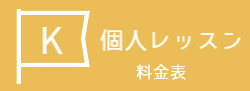 個人レッスン(プライベート)の料金表