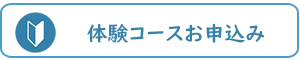 体験コース申し込みのアイコン