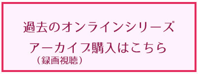 アーカイブお申込み画像